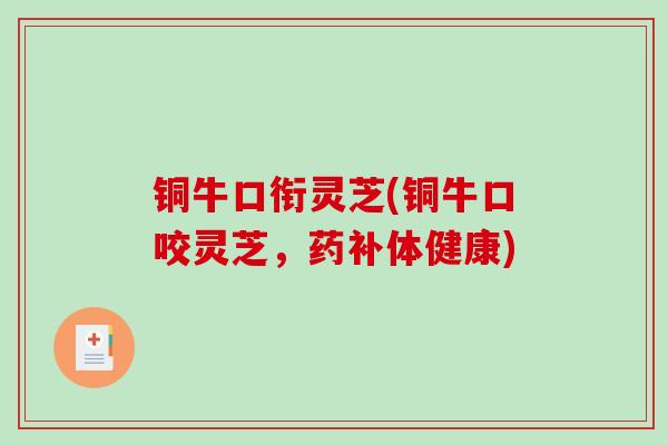 铜牛口衔灵芝(铜牛口咬灵芝，药补体健康)