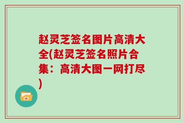 赵灵芝签名图片高清大全(赵灵芝签名照片合集：高清大图一网打尽)