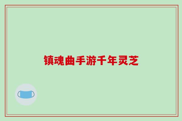 镇魂曲手游千年灵芝