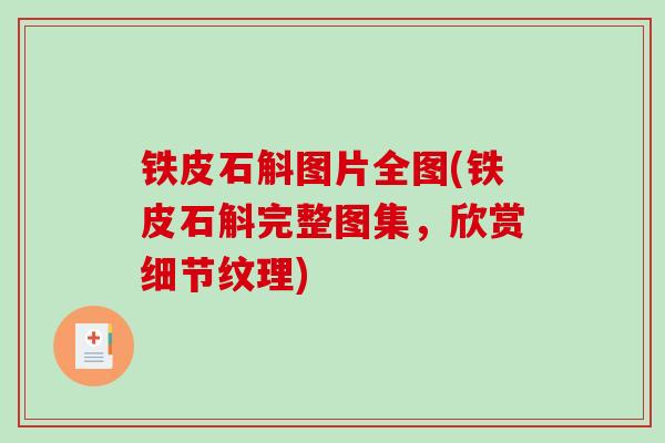 铁皮石斛图片全图(铁皮石斛完整图集，欣赏细节纹理)