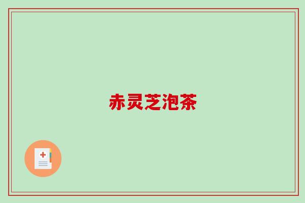 赤灵芝泡茶
