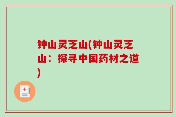 钟山灵芝山(钟山灵芝山：探寻中国药材之道)