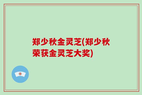 郑少秋金灵芝(郑少秋荣获金灵芝大奖)