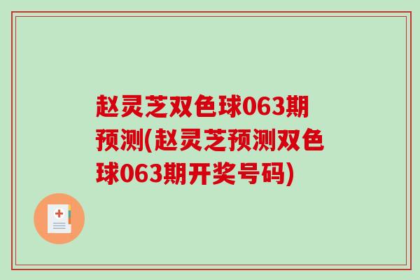 赵灵芝双色球063期预测(赵灵芝预测双色球063期开奖号码)