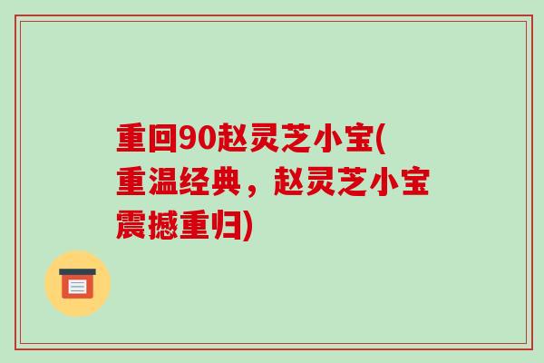 重回90赵灵芝小宝(重温经典，赵灵芝小宝震撼重归)