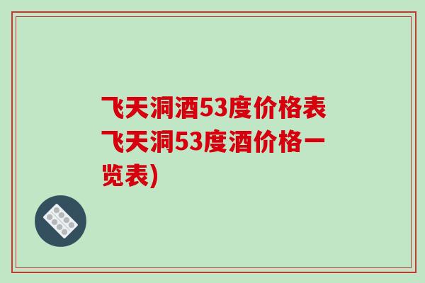 飞天洞酒53度价格表飞天洞53度酒价格一览表)