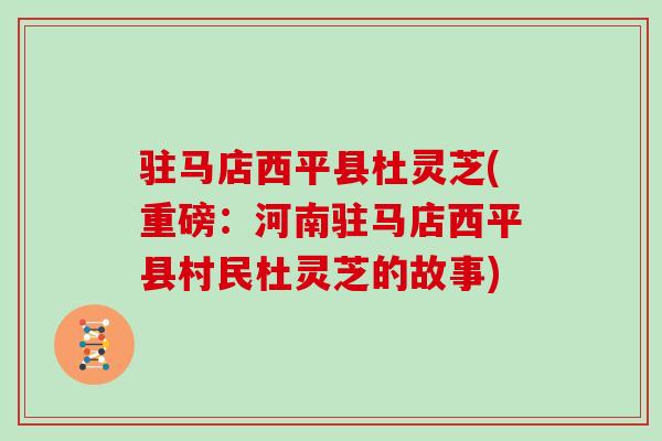 驻马店西平县杜灵芝(重磅：河南驻马店西平县村民杜灵芝的故事)