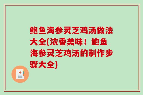 鲍鱼海参灵芝鸡汤做法大全(浓香美味!鲍鱼海参灵芝鸡汤的制作步骤大全) 鲍鱼海参灵芝鸡汤做法大全(浓香美味!鲍鱼海参灵芝鸡汤的制作步骤大全)