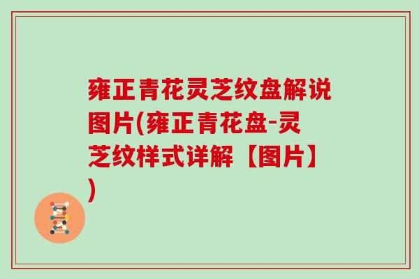 雍正青花灵芝纹盘解说图片(雍正青花盘-灵芝纹样式详解【图片】)