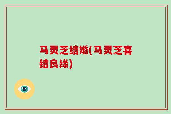马灵芝结婚(马灵芝喜结良缘)