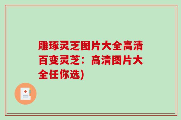 雕琢灵芝图片大全高清百变灵芝：高清图片大全任你选)
