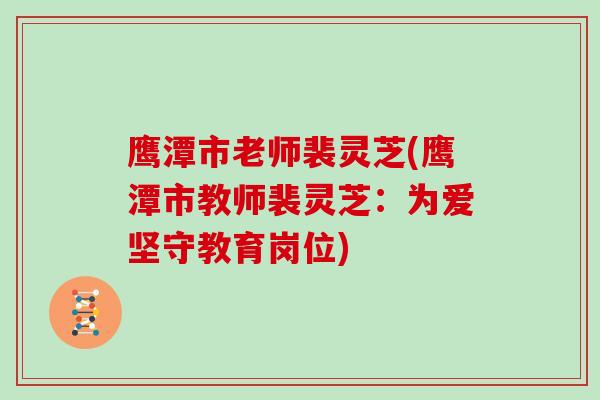 鹰潭市老师裴灵芝(鹰潭市教师裴灵芝：为爱坚守教育岗位)