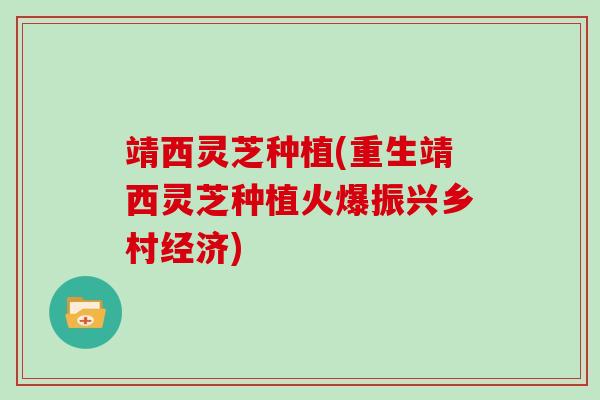 靖西灵芝种植(重生靖西灵芝种植火爆振兴乡村经济)