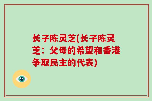 长子陈灵芝(长子陈灵芝：父母的希望和香港争取民主的代表)