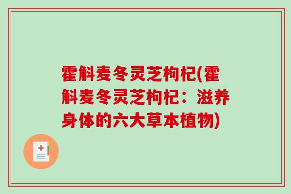 霍斛麦冬灵芝枸杞(霍斛麦冬灵芝枸杞：滋养身体的六大草本植物)