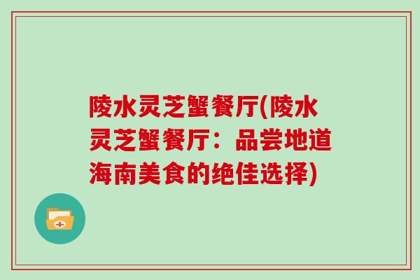 陵水灵芝蟹餐厅(陵水灵芝蟹餐厅：品尝地道海南美食的绝佳选择)