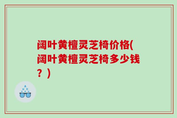 阔叶黄檀灵芝椅价格(阔叶黄檀灵芝椅多少钱？)