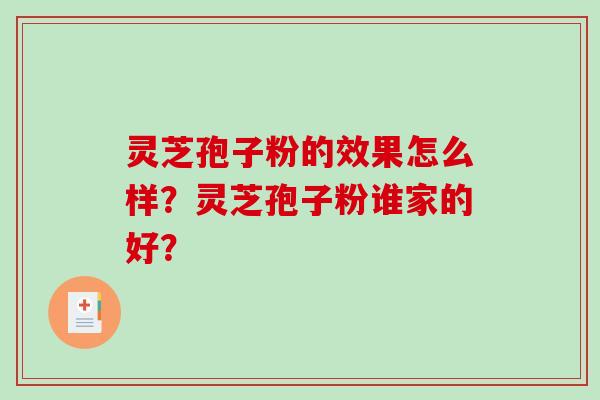 灵芝孢子粉的效果怎么样？灵芝孢子粉谁家的好？