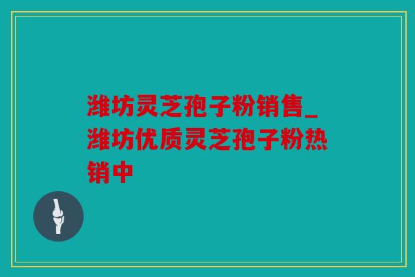 潍坊灵芝孢子粉销售_潍坊优质灵芝孢子粉热销中