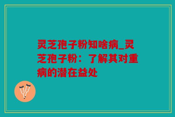 灵芝孢子粉知啥_灵芝孢子粉：了解其对重的潜在益处