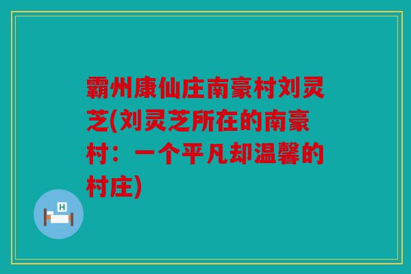 霸州康仙庄南豪村刘灵芝(刘灵芝所在的南豪村：一个平凡却温馨的村庄)