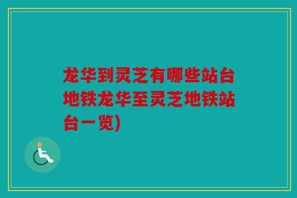 龙华到灵芝有哪些站台地铁龙华至灵芝地铁站台一览)