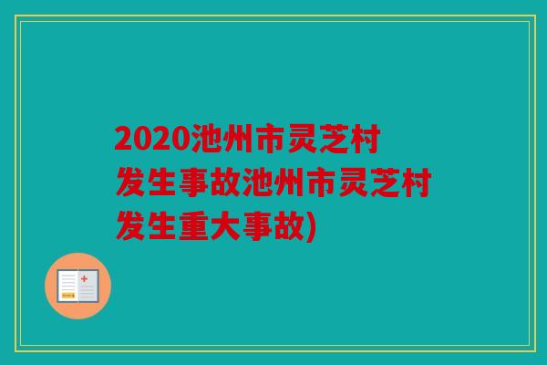 2020池州市灵芝村发生事故池州市灵芝村发生重大事故)