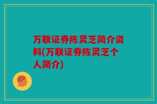 万联证券陈灵芝简介资料(万联证券陈灵芝个人简介)