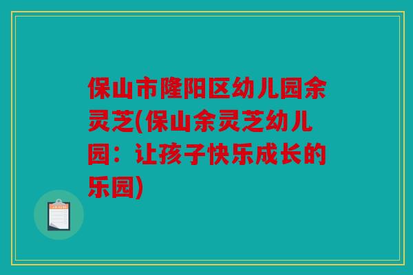 保山市隆阳区幼儿园余灵芝(保山余灵芝幼儿园：让孩子快乐成长的乐园)