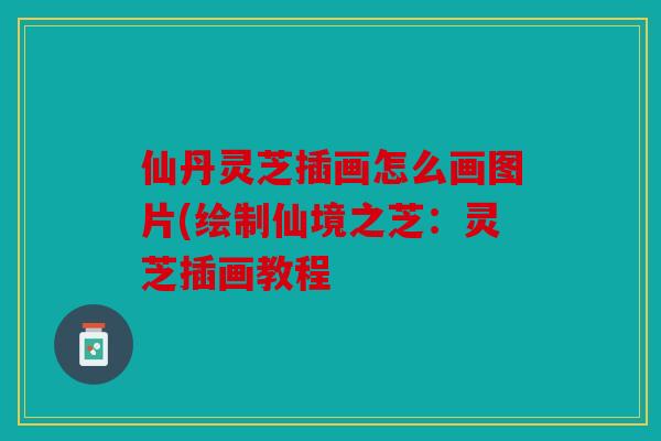 仙丹灵芝插画怎么画图片(绘制仙境之芝：灵芝插画教程