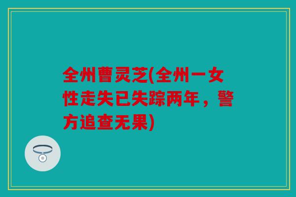 全州曹灵芝(全州一女性走失已失踪两年，警方追查无果)