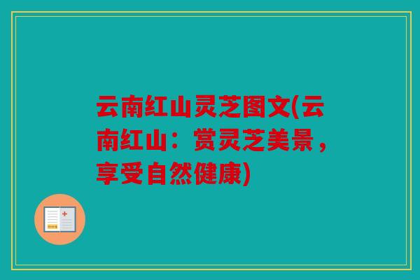 云南红山灵芝图文(云南红山：赏灵芝美景，享受自然健康)