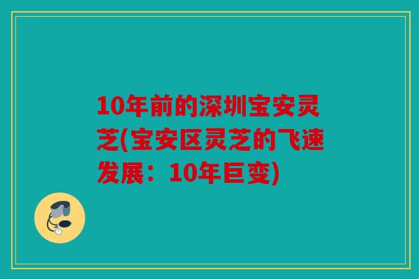 10年前的深圳宝安灵芝(宝安区灵芝的飞速发展：10年巨变)