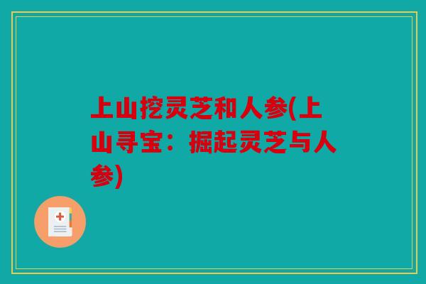 上山挖灵芝和人参(上山寻宝：掘起灵芝与人参)