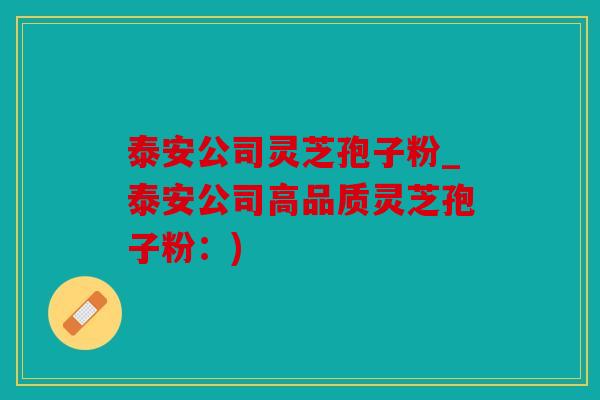 泰安公司灵芝孢子粉_泰安公司高品质灵芝孢子粉：)