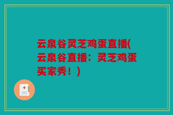 云泉谷灵芝鸡蛋直播(云泉谷直播：灵芝鸡蛋买家秀！)