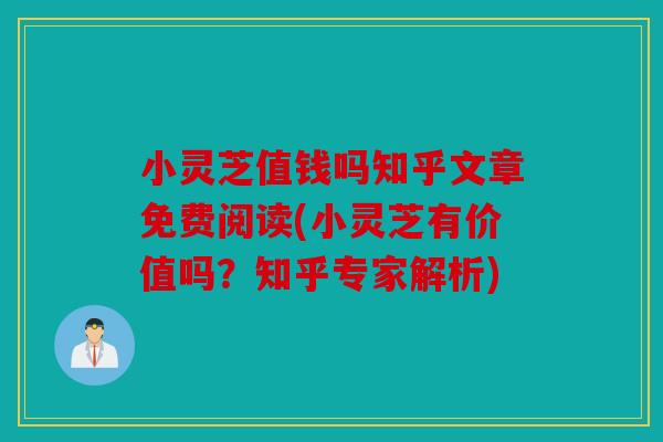 小灵芝值钱吗知乎文章免费阅读(小灵芝有价值吗？知乎专家解析)