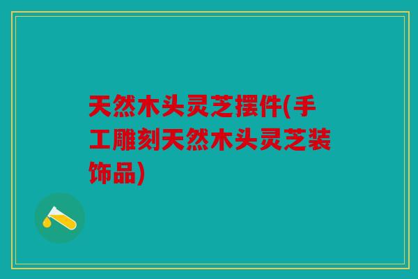 天然木头灵芝摆件(手工雕刻天然木头灵芝装饰品)