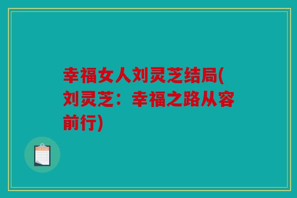 幸福女人刘灵芝结局(刘灵芝：幸福之路从容前行)