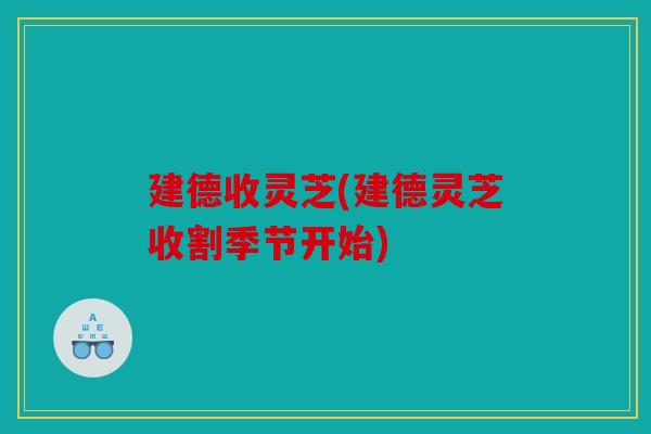 建德收灵芝(建德灵芝收割季节开始)
