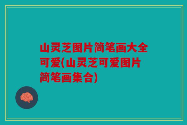 山灵芝图片简笔画大全可爱(山灵芝可爱图片简笔画集合)