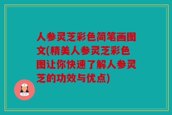 人参灵芝彩色简笔画图文(精美人参灵芝彩色图让你快速了解人参灵芝的功效与优点)