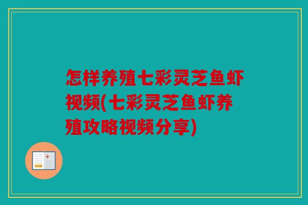 怎样养殖七彩灵芝鱼虾视频(七彩灵芝鱼虾养殖攻略视频分享)