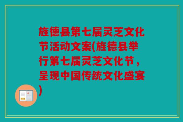 旌德县第七届灵芝文化节活动文案(旌德县举行第七届灵芝文化节，呈现中国传统文化盛宴)