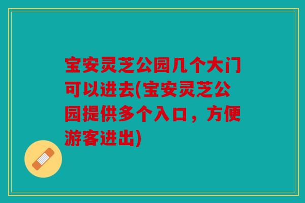 宝安灵芝公园几个大门可以进去(宝安灵芝公园提供多个入口，方便游客进出)