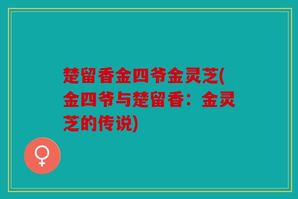 楚留香金四爷金灵芝(金四爷与楚留香：金灵芝的传说)