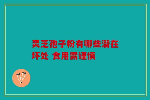 灵芝孢子粉有哪些潜在坏处 食用需谨慎