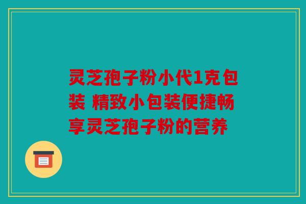 灵芝孢子粉小代1克包装 精致小包装便捷畅享灵芝孢子粉的营养