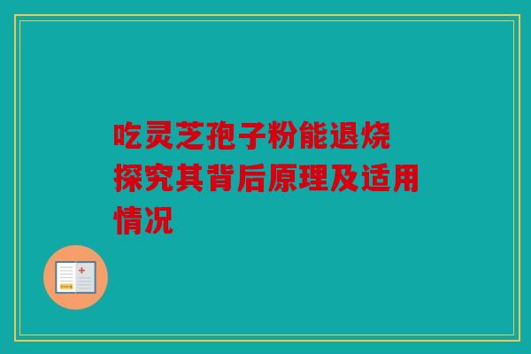 吃灵芝孢子粉能退烧 探究其背后原理及适用情况