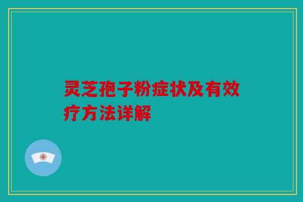 灵芝孢子粉症状及有效疗方法详解